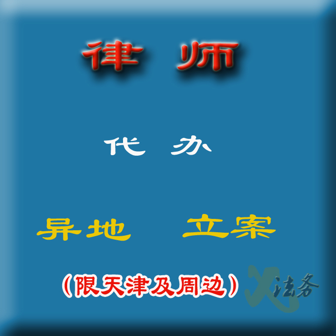 异地代办立案调查取证代领法院判决书